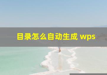 目录怎么自动生成 wps